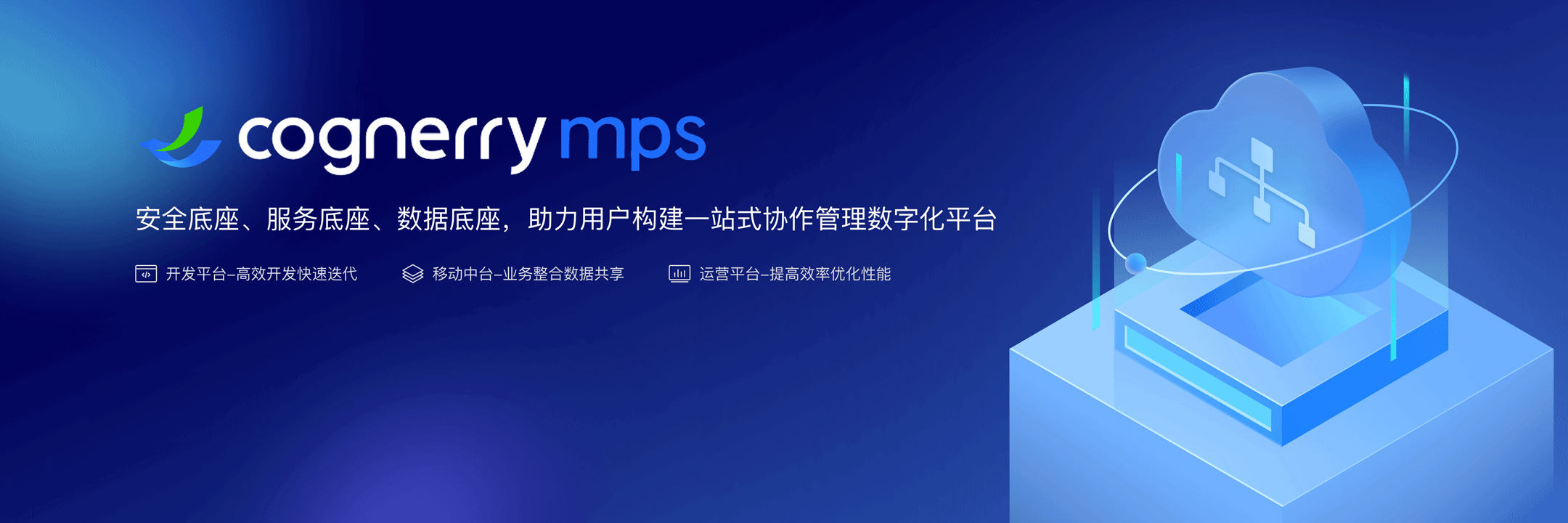 安全底座，服务底座，数字底座，助力用户构建一站式协作管理数字化平台